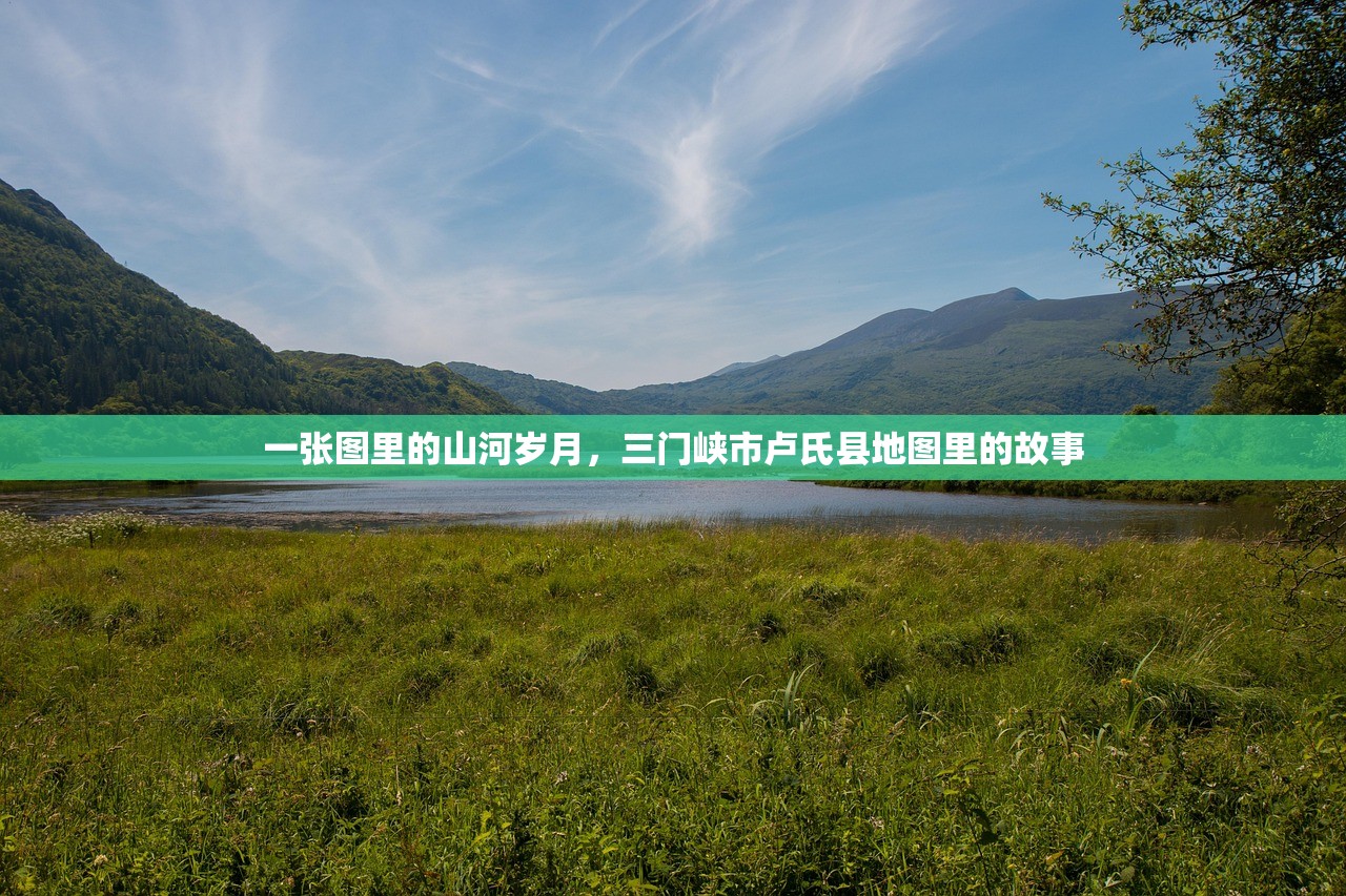 一张图里的山河岁月，三门峡市卢氏县地图里的故事