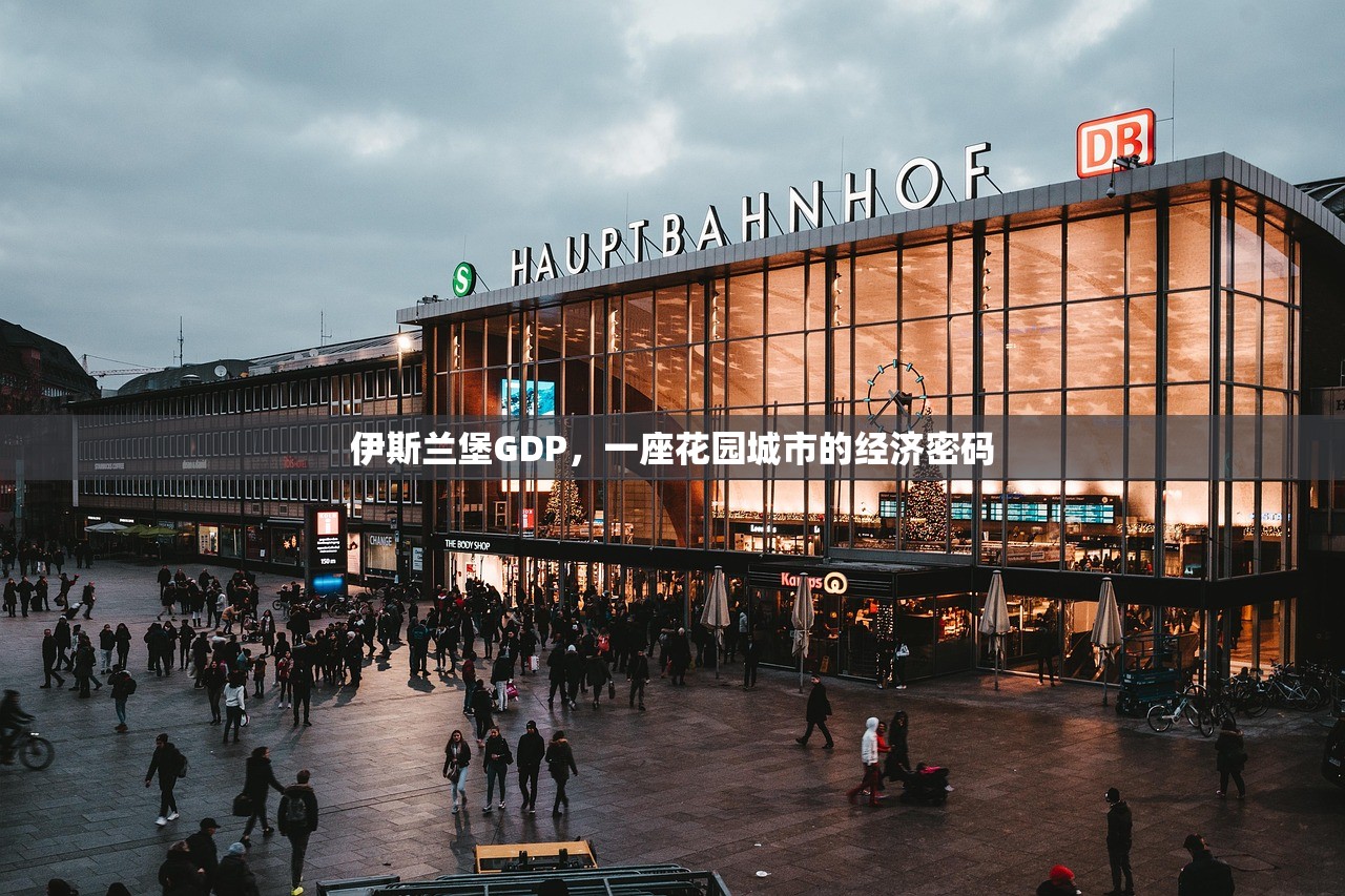伊斯兰堡GDP,一座花园城市的经济密码 伊斯兰堡GDP,一座花园城市的经济密码
