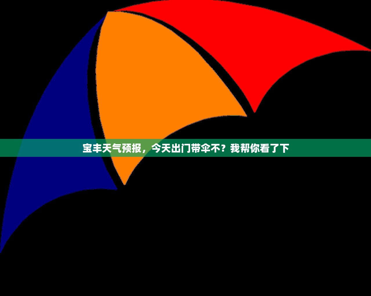 宝丰天气预报，今天出门带伞不？我帮你看了下