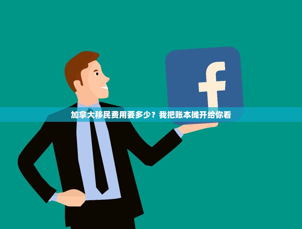 加拿大移民费用要多少?我把账本摊开给你看 加拿大移民费用要多少?我把账本摊开给你看