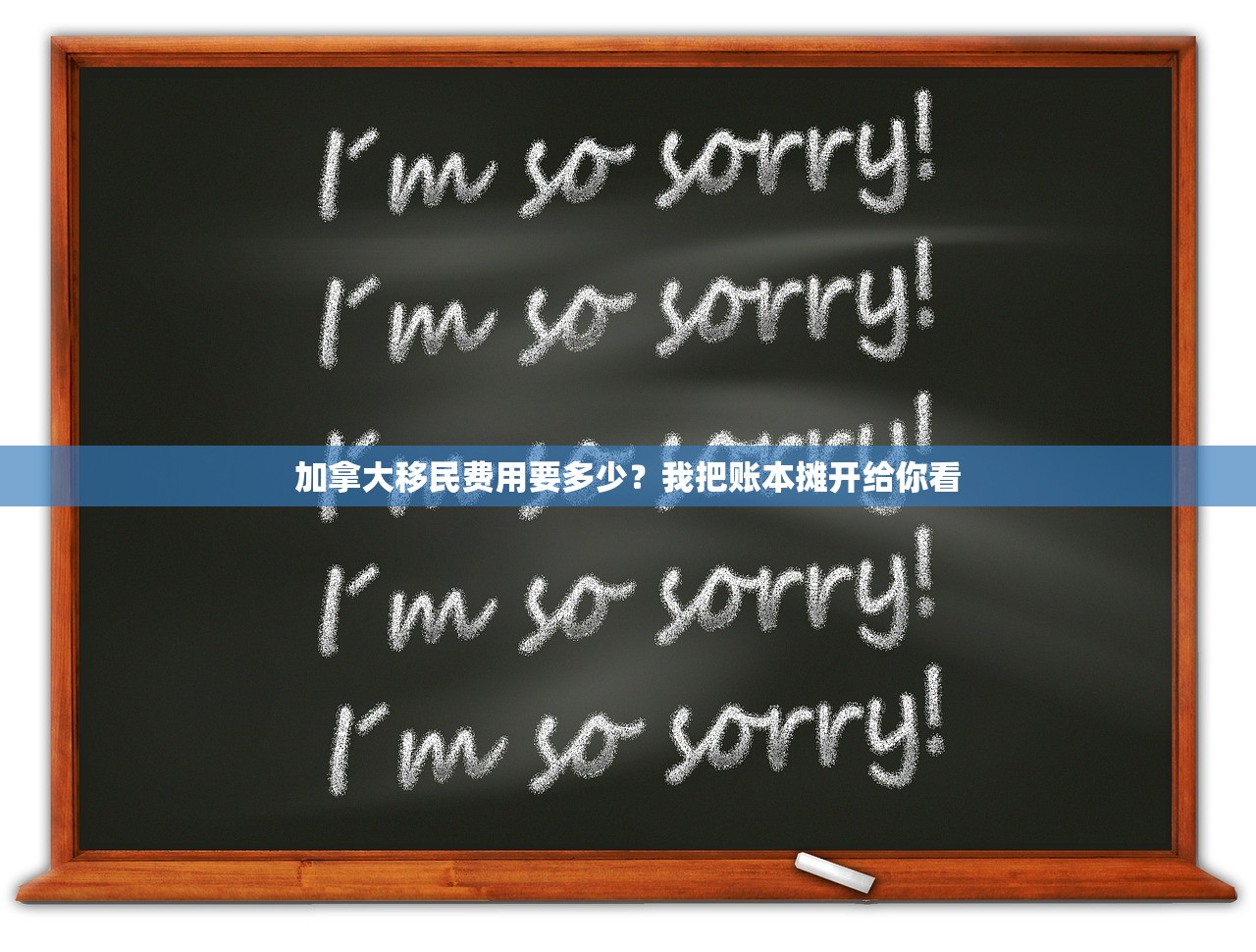 加拿大移民费用要多少？我把账本摊开给你看