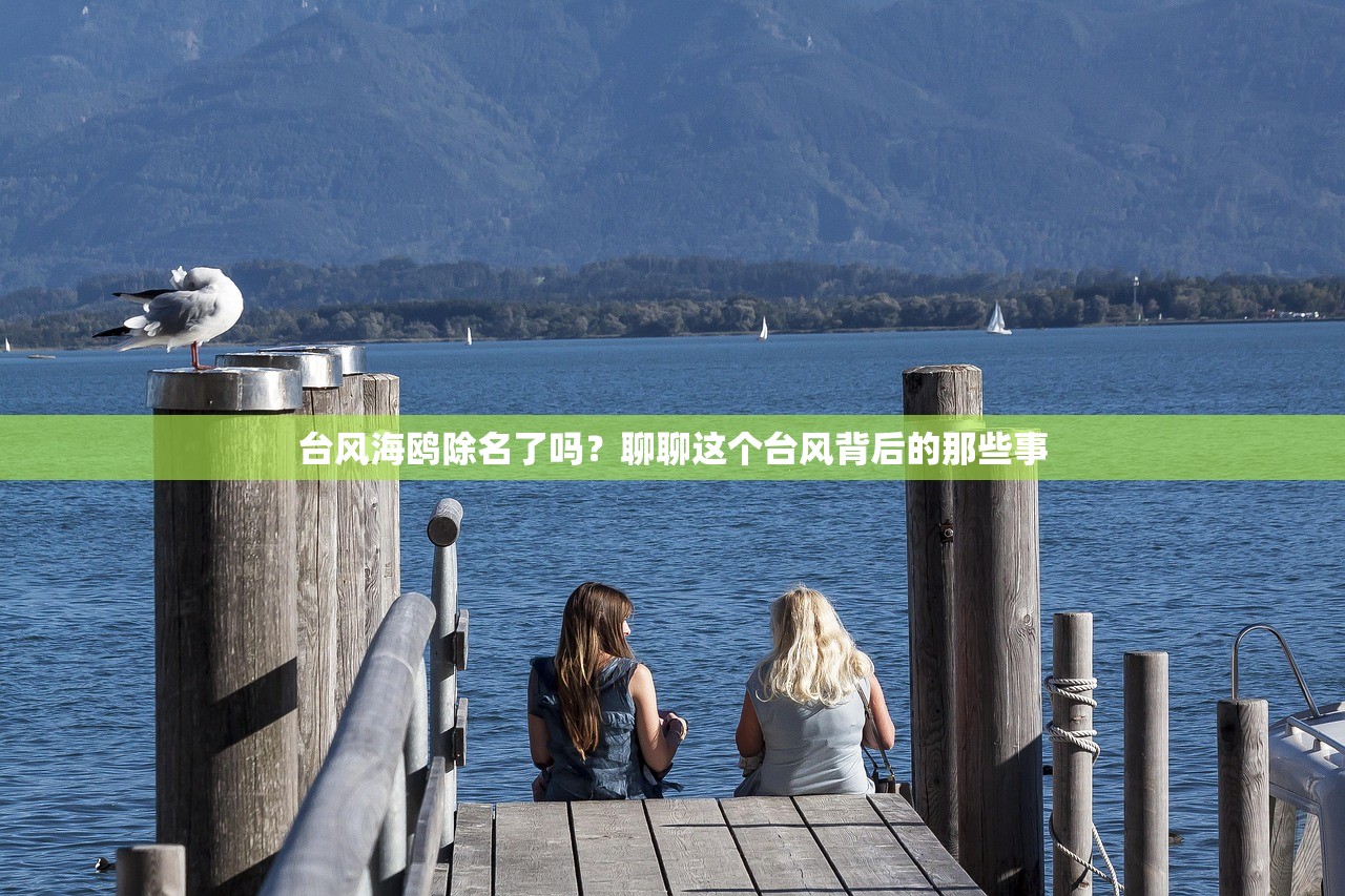 台风海鸥除名了吗？聊聊这个台风背后的那些事