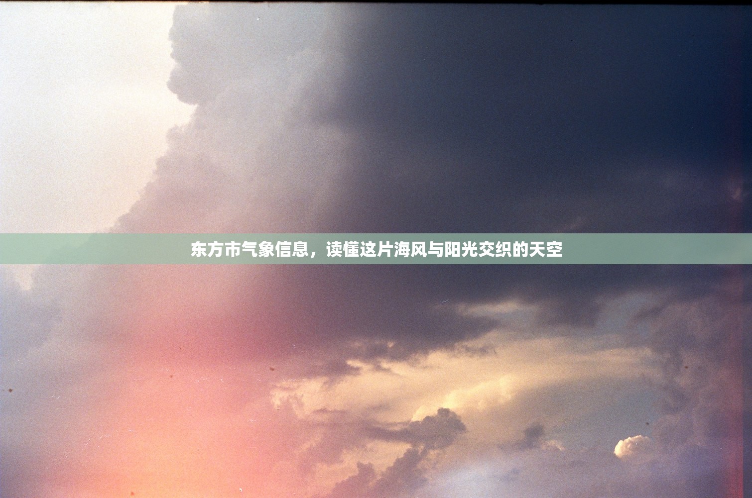 东方市气象信息，读懂这片海风与阳光交织的天空