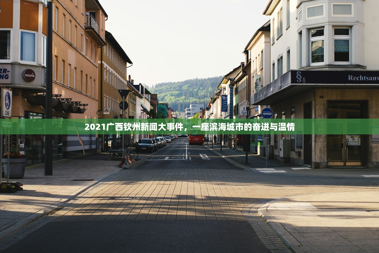 2021广西钦州新闻大事件，一座滨海城市的奋进与温情