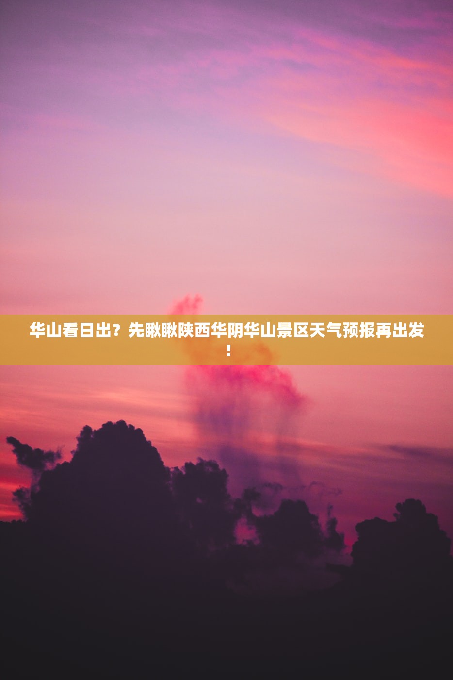 华山看日出？先瞅瞅陕西华阴华山景区天气预报再出发！