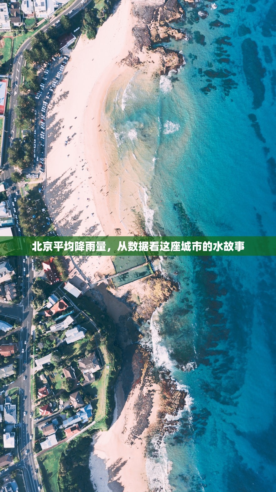 北京平均降雨量，从数据看这座城市的水故事