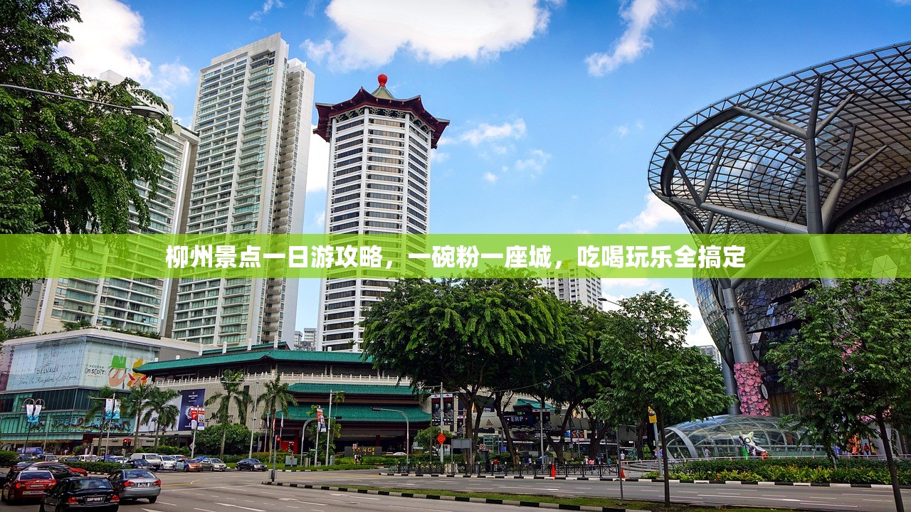 柳州景点一日游攻略，一碗粉一座城，吃喝玩乐全搞定