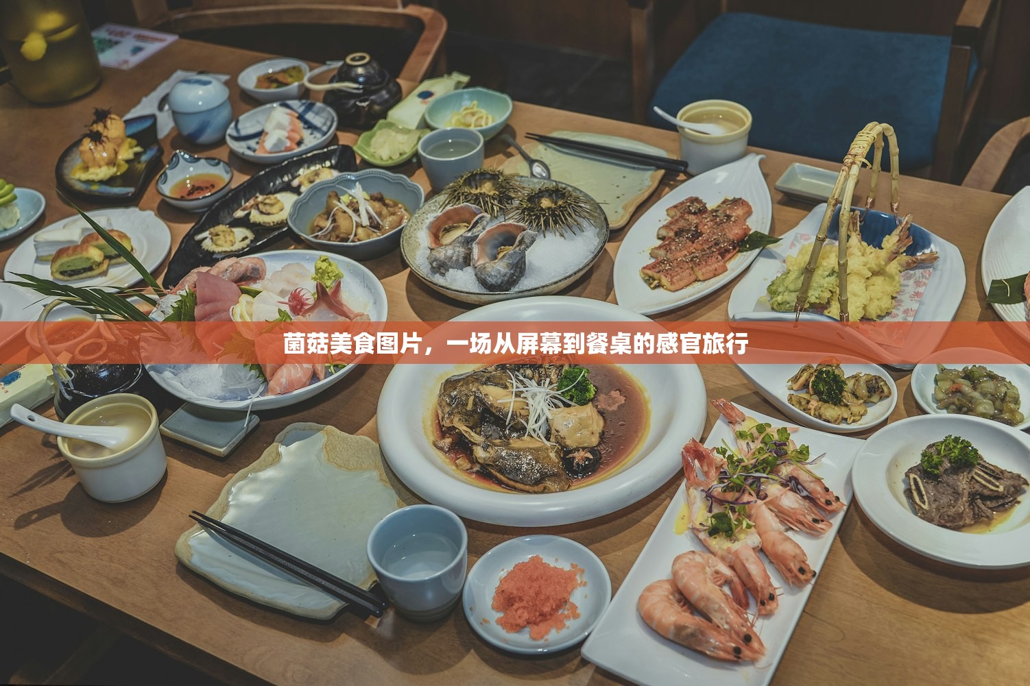 菌菇美食图片，一场从屏幕到餐桌的感官旅行