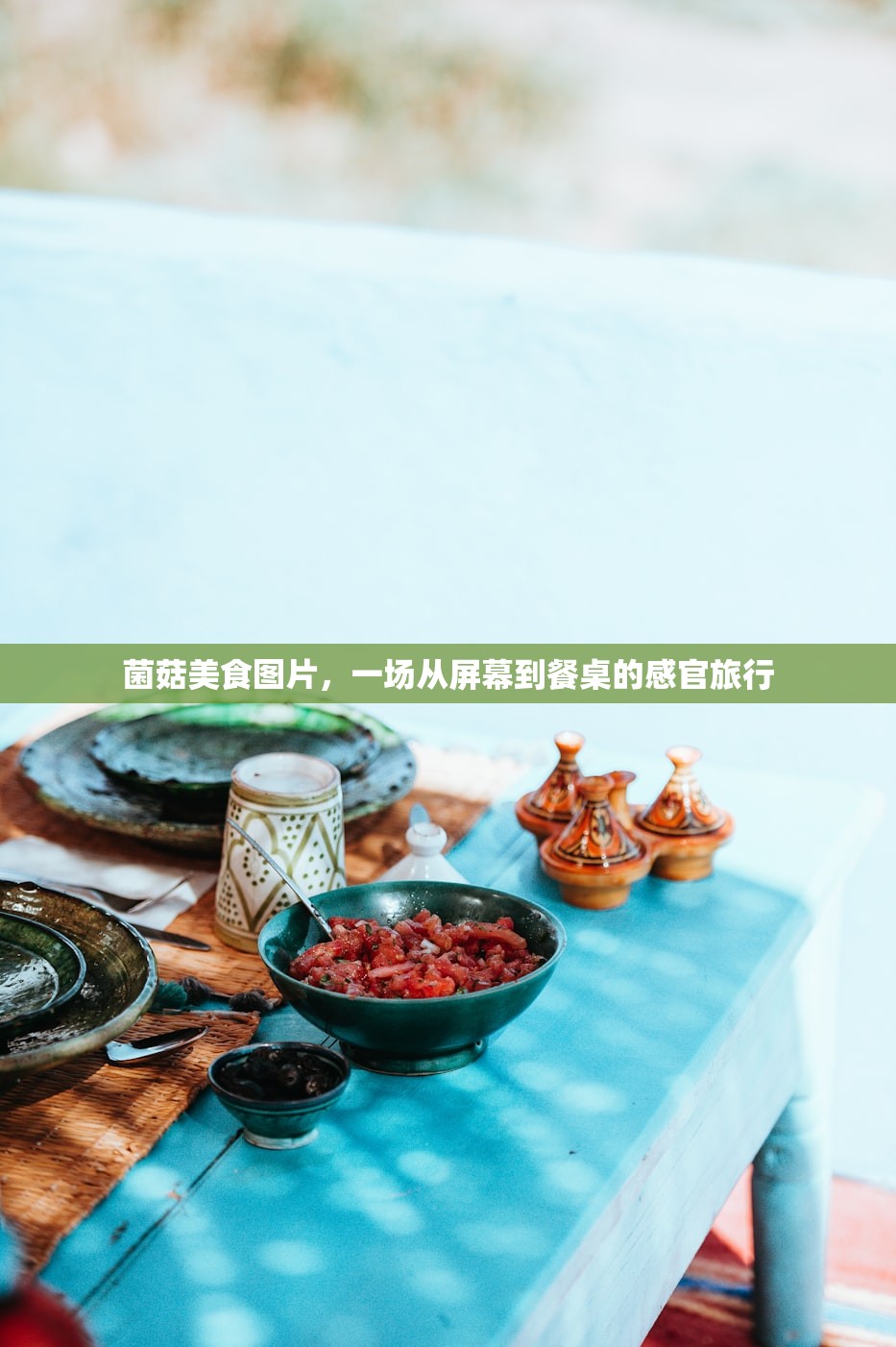 菌菇美食图片，一场从屏幕到餐桌的感官旅行