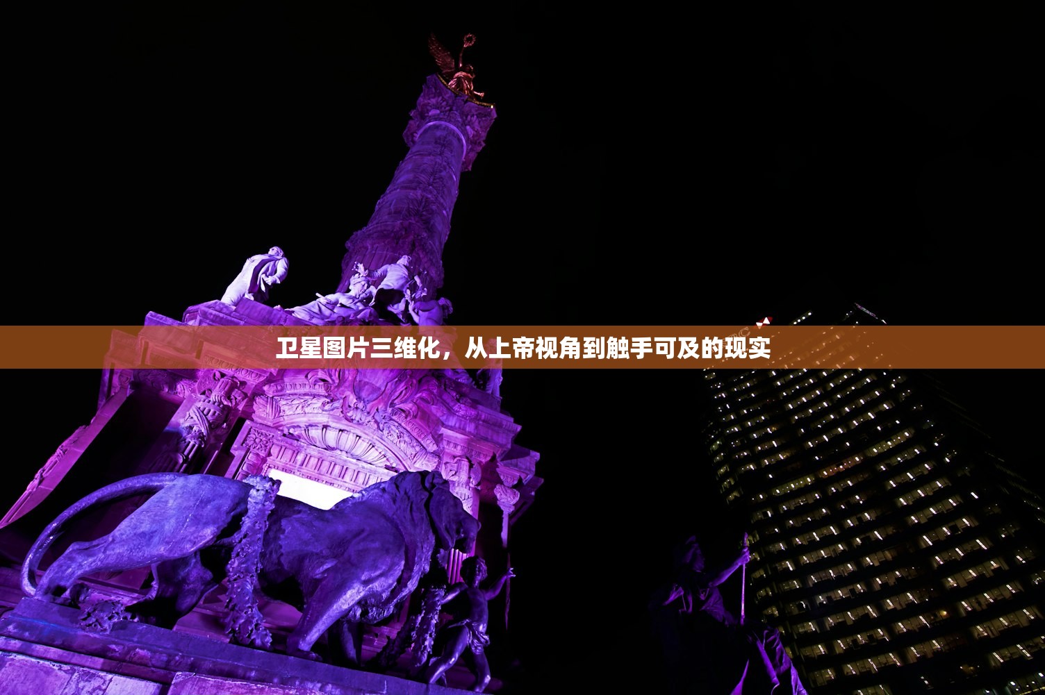 卫星图片三维化，从上帝视角到触手可及的现实