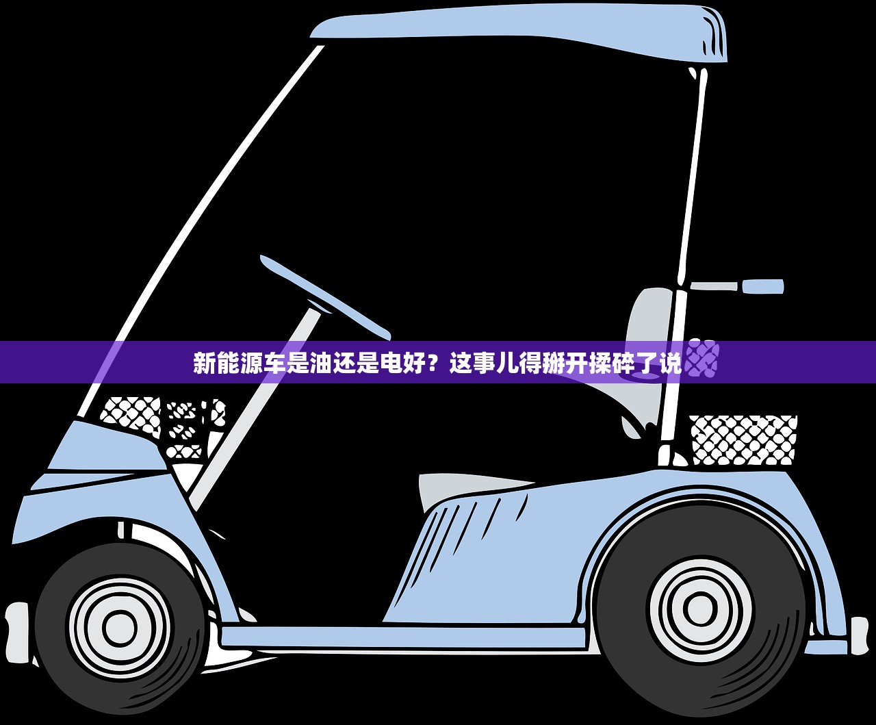 新能源车是油还是电好？这事儿得掰开揉碎了说