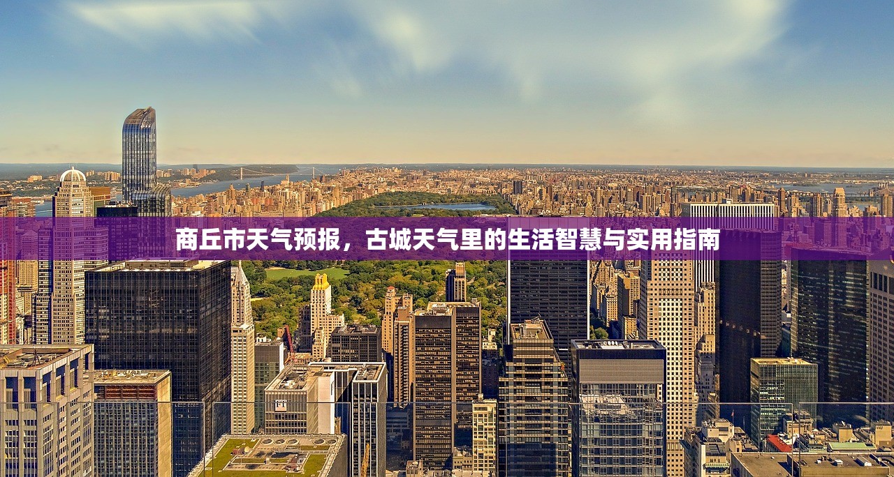 商丘市天气预报，古城天气里的生活智慧与实用指南