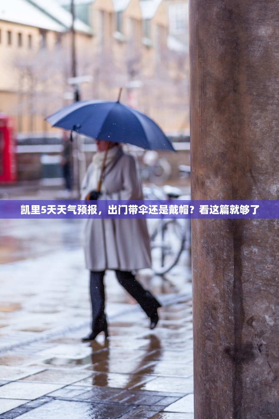 凯里5天天气预报，出门带伞还是戴帽？看这篇就够了