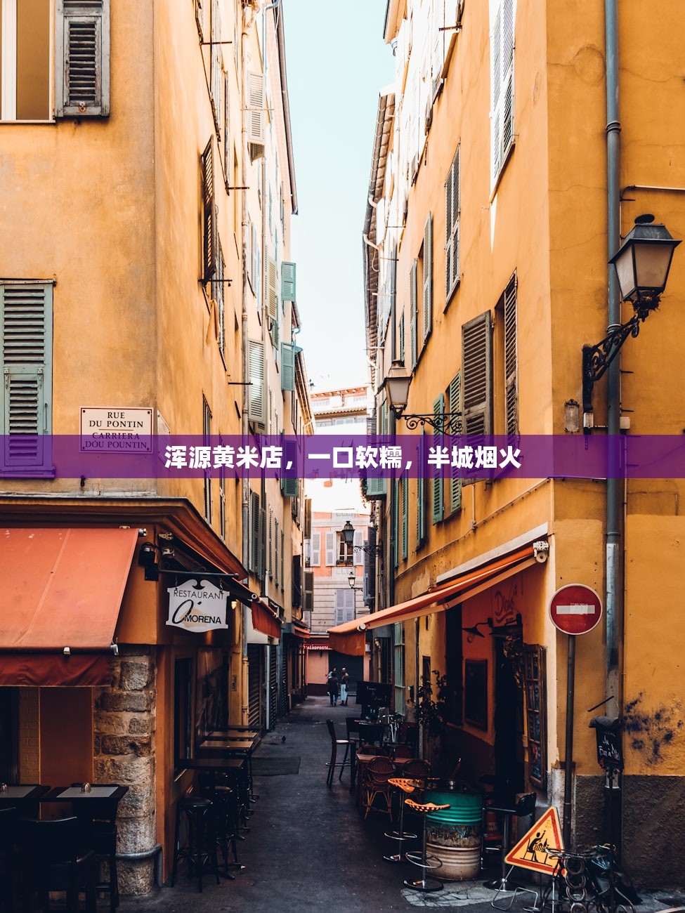 浑源黄米店，一口软糯，半城烟火