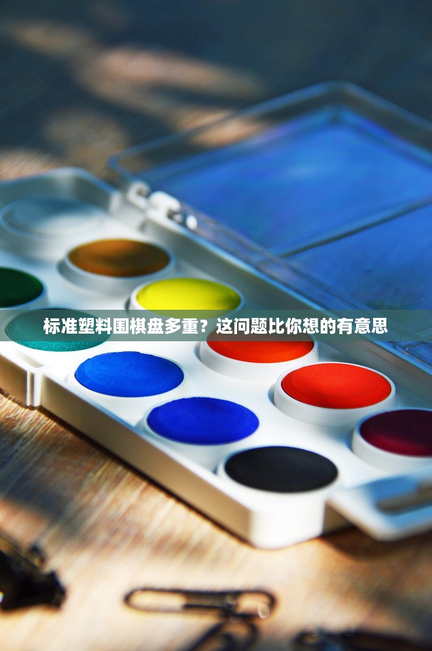 标准塑料围棋盘多重？这问题比你想的有意思