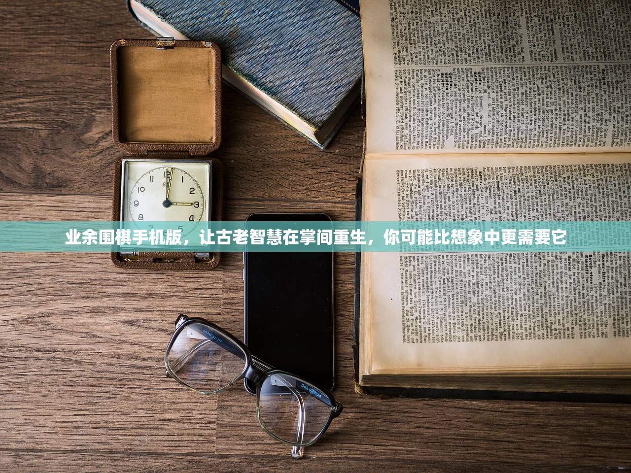 业余围棋手机版，让古老智慧在掌间重生，你可能比想象中更需要它
