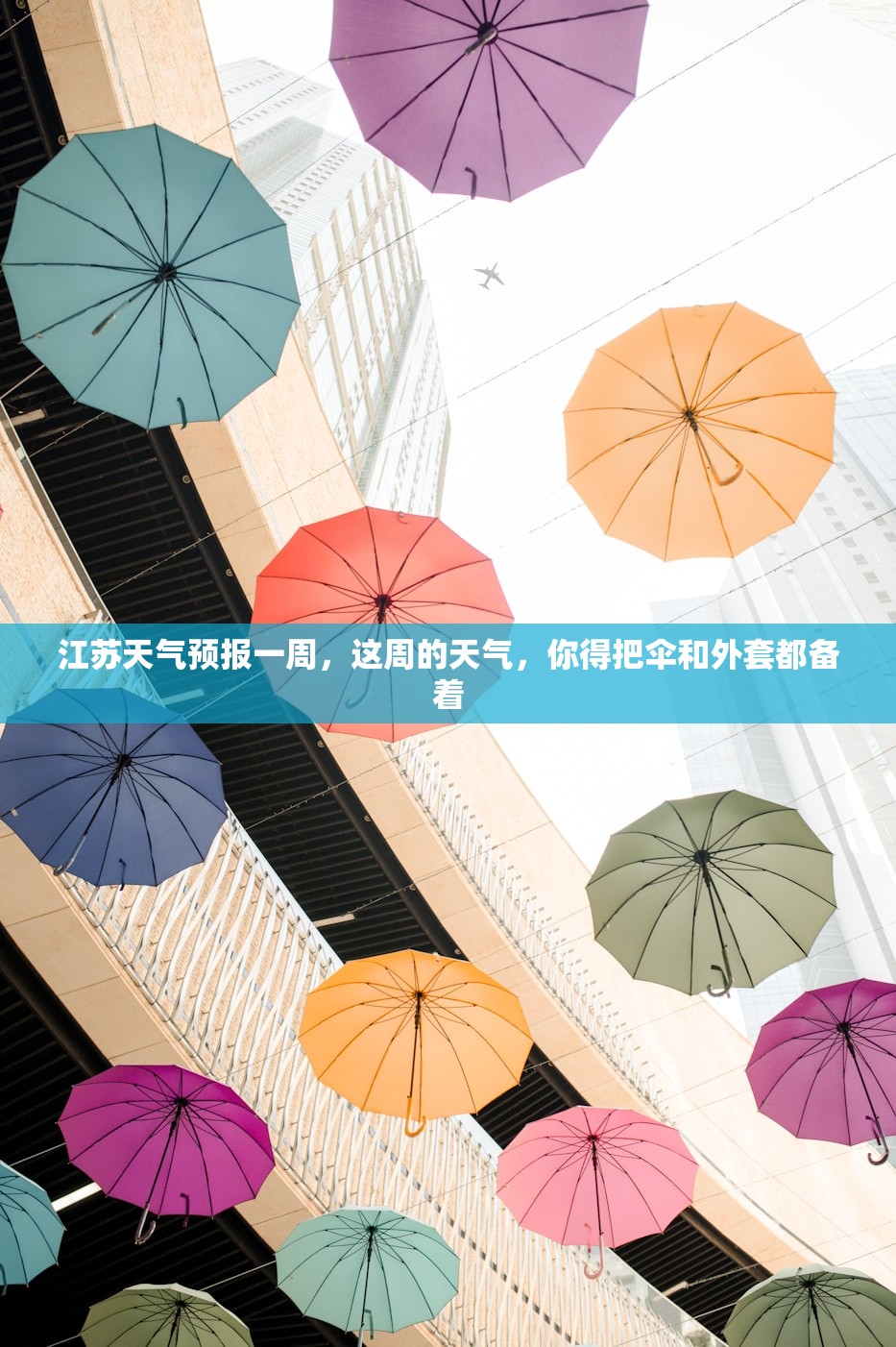 江苏天气预报一周，这周的天气，你得把伞和外套都备着