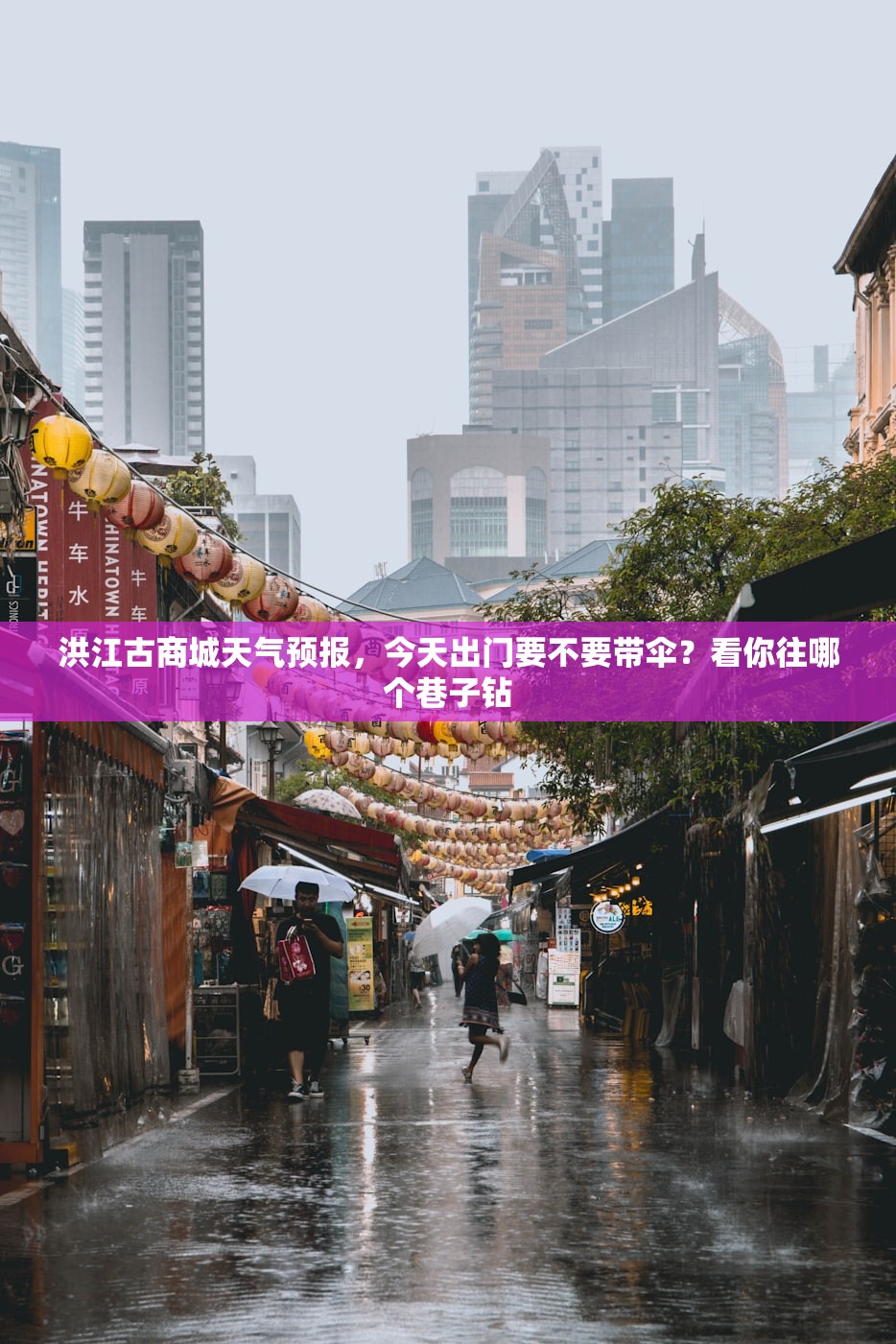 洪江古商城天气预报，今天出门要不要带伞？看你往哪个巷子钻