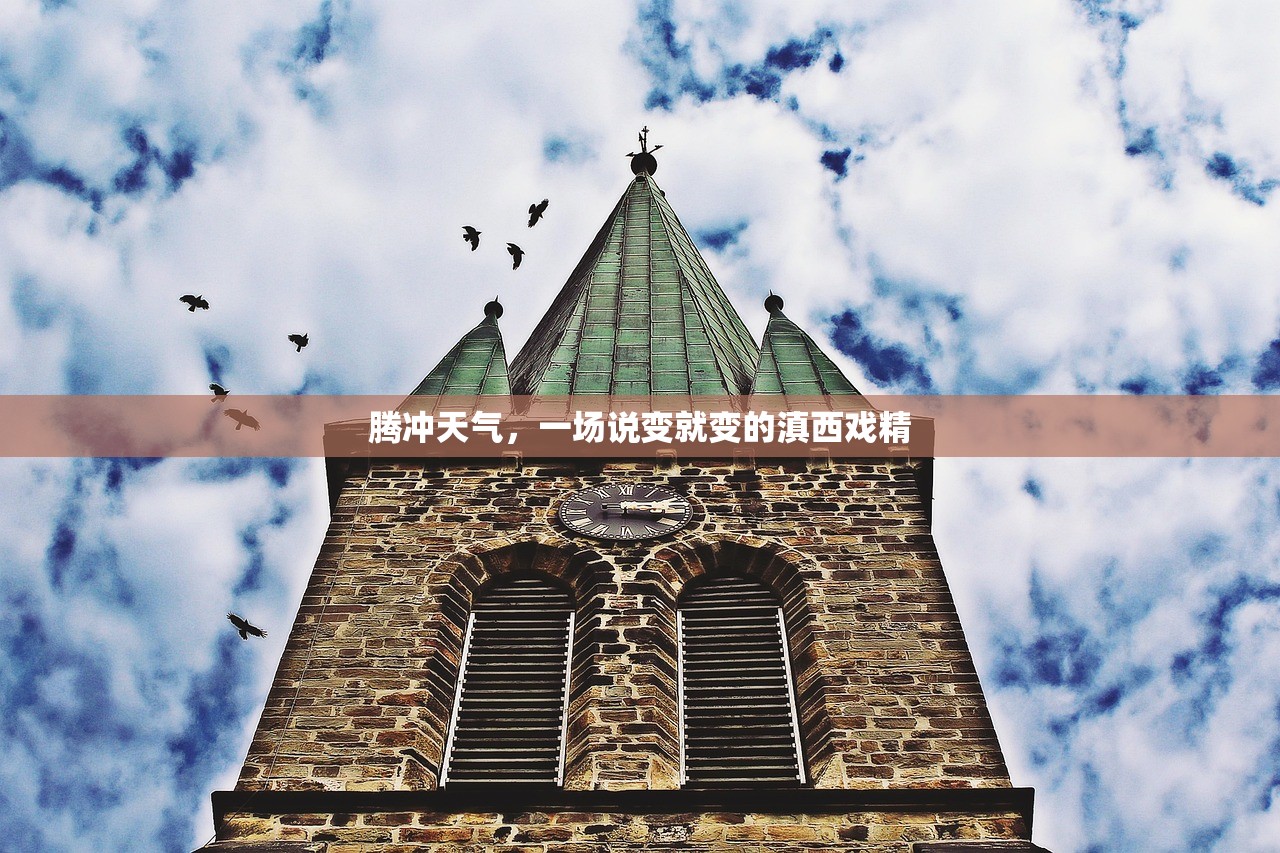 腾冲天气，一场说变就变的滇西戏精