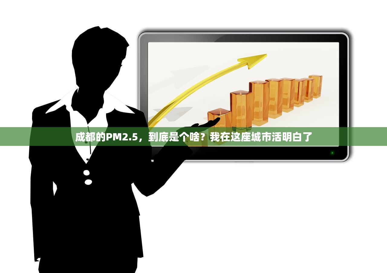 成都的PM2.5，到底是个啥？我在这座城市活明白了