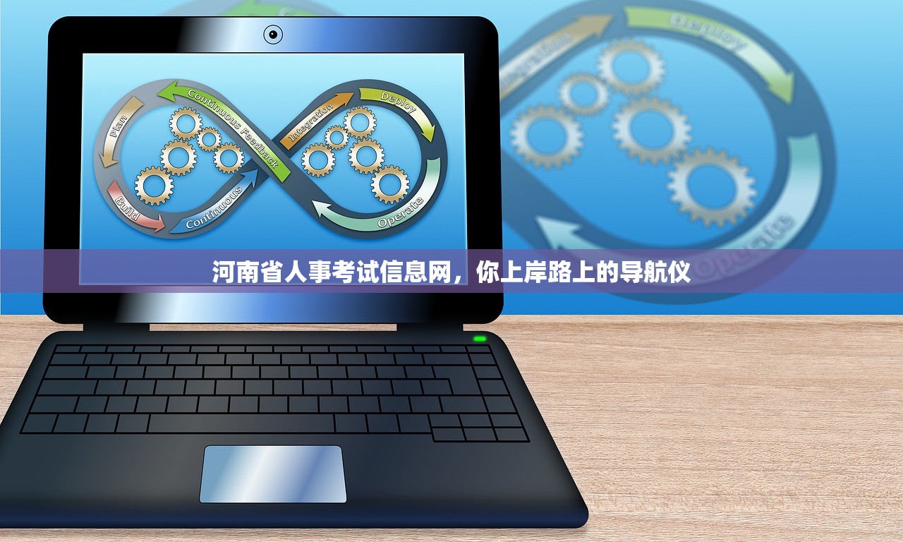 河南省人事考试信息网，你上岸路上的导航仪