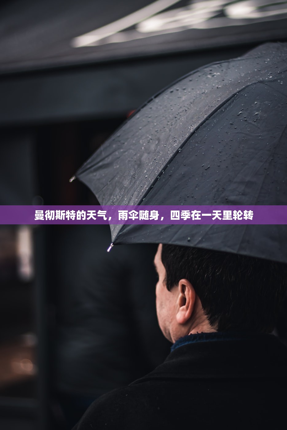 曼彻斯特的天气，雨伞随身，四季在一天里轮转