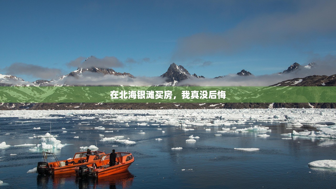 在北海银滩买房，我真没后悔