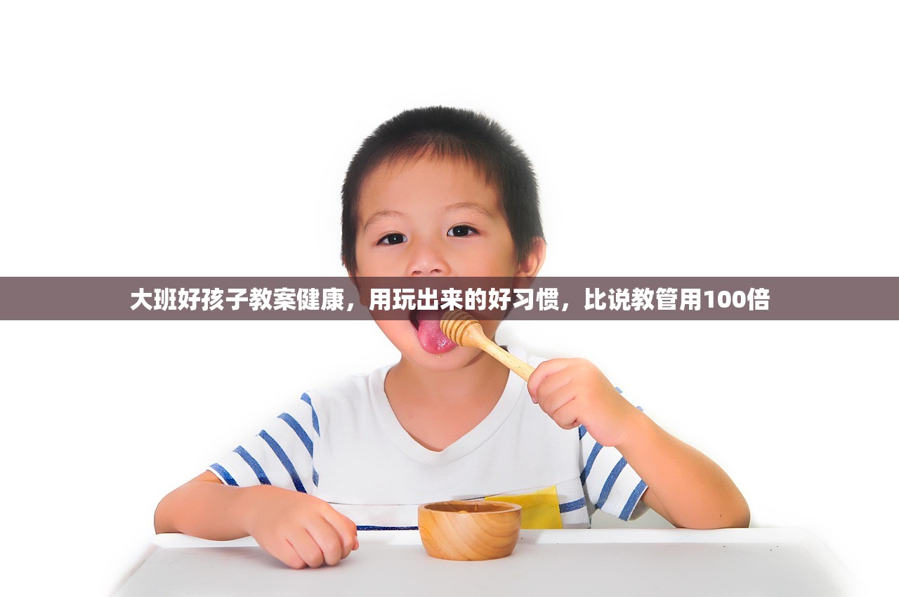 大班好孩子教案健康，用玩出来的好习惯，比说教管用100倍