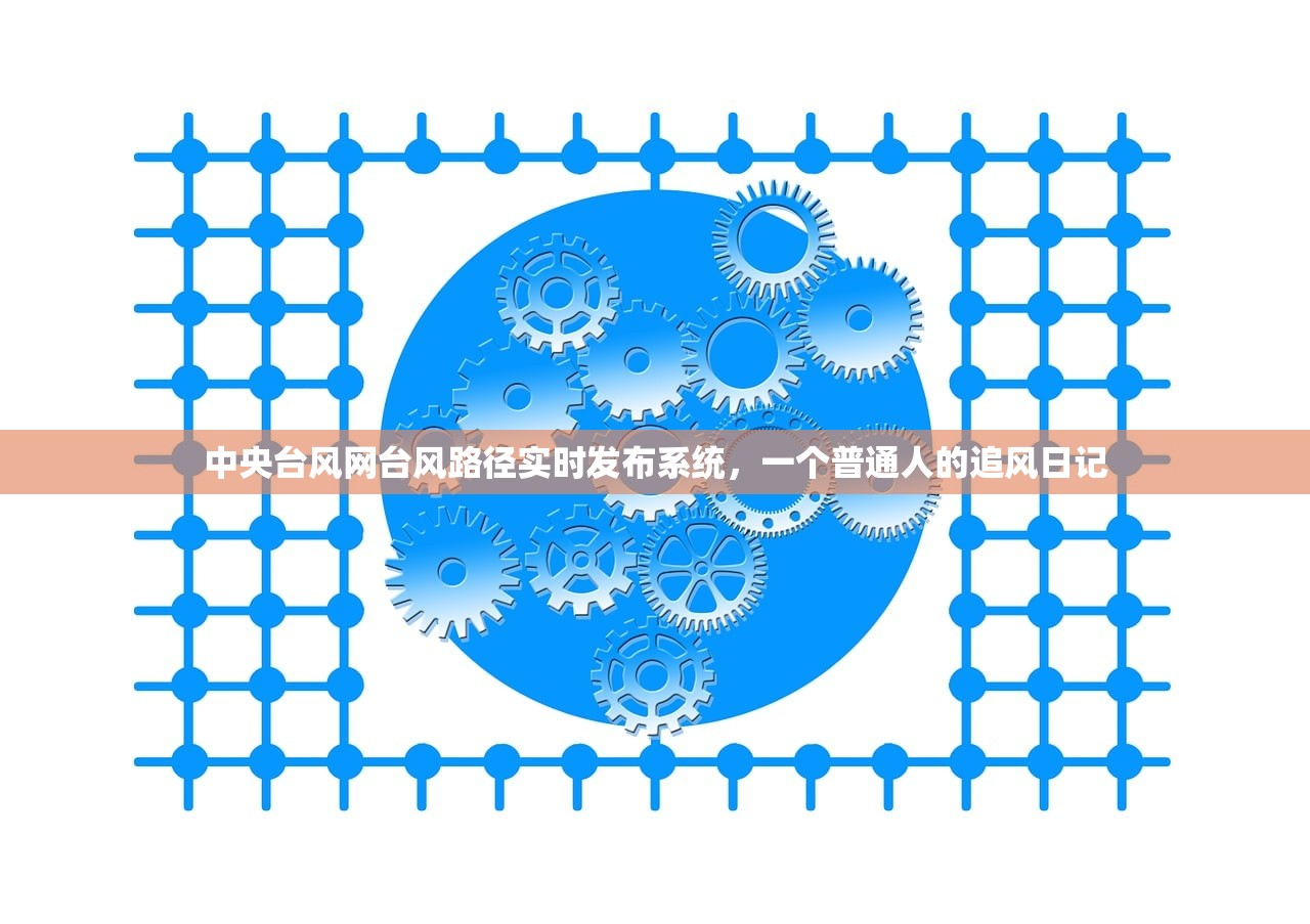 中央台风网台风路径实时发布系统，一个普通人的追风日记