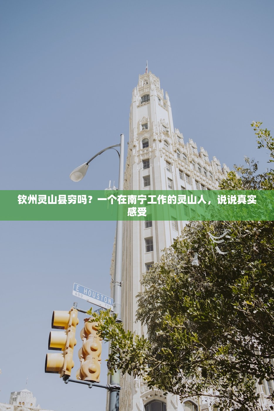 钦州灵山县穷吗？一个在南宁工作的灵山人，说说真实感受
