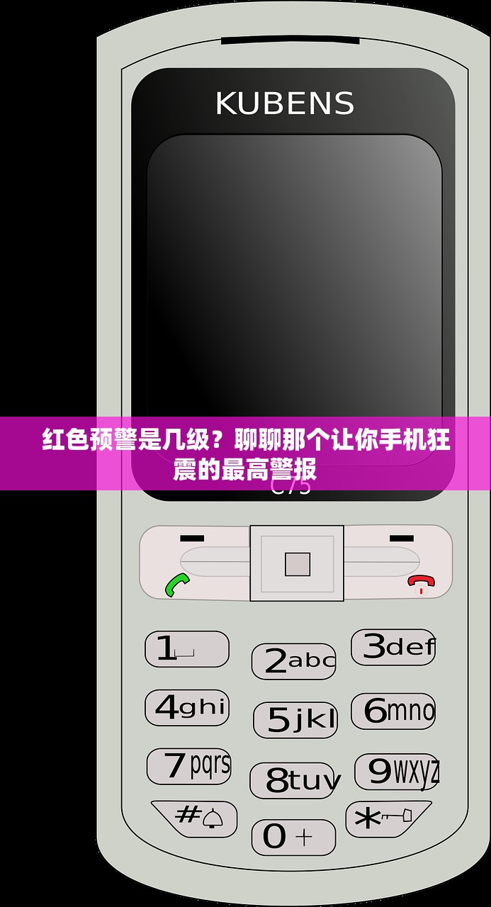 红色预警是几级？聊聊那个让你手机狂震的最高警报
