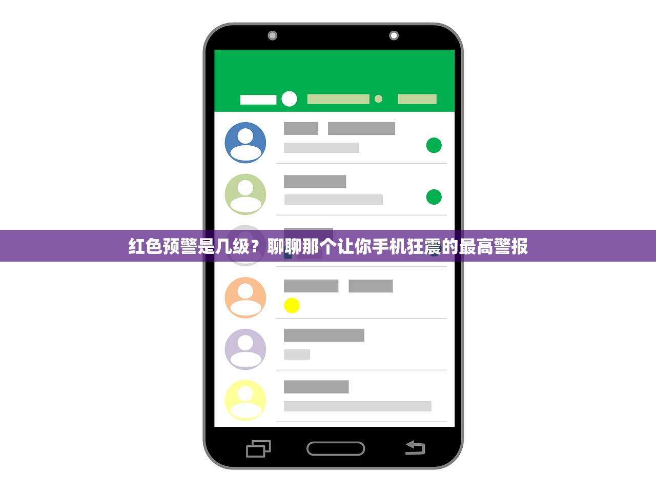 红色预警是几级?聊聊那个让你手机狂震的最高警报 红色预警是几级?聊聊那个让你手机狂震的最高警报