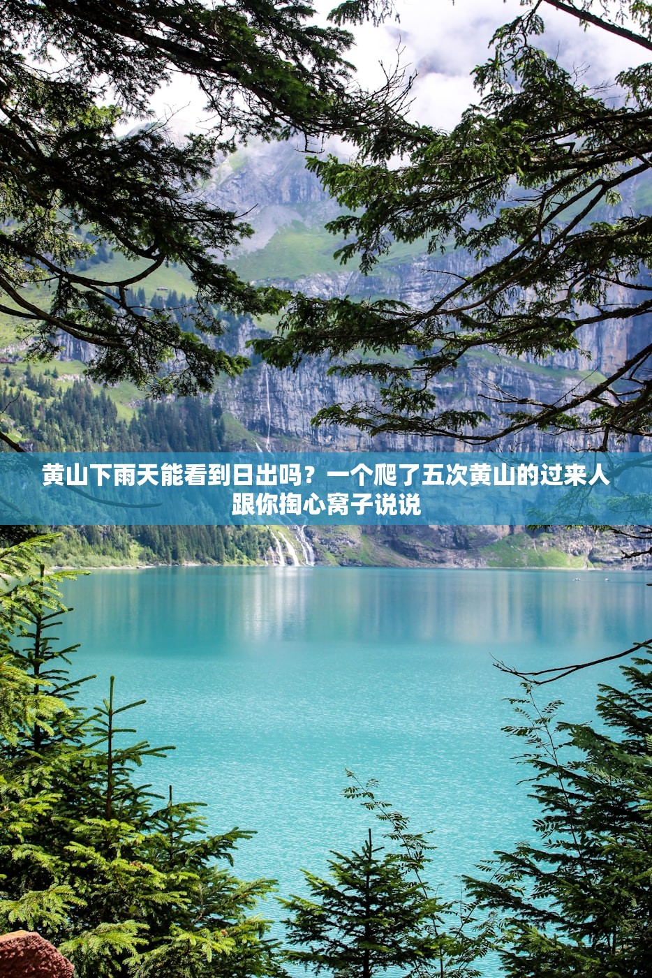黄山下雨天能看到日出吗？一个爬了五次黄山的过来人跟你掏心窝子说说
