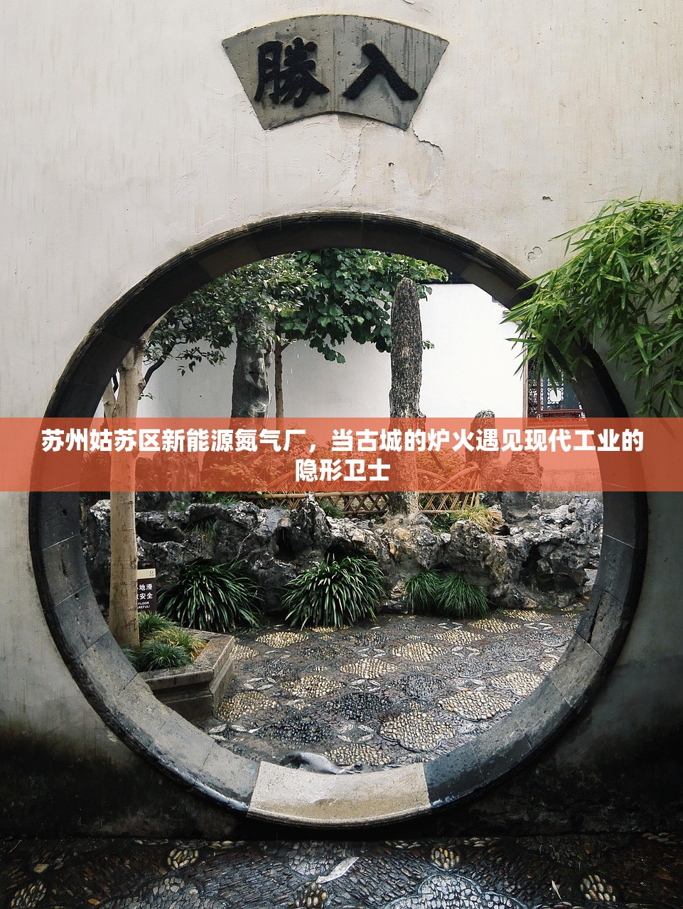苏州姑苏区新能源氮气厂，当古城的炉火遇见现代工业的隐形卫士