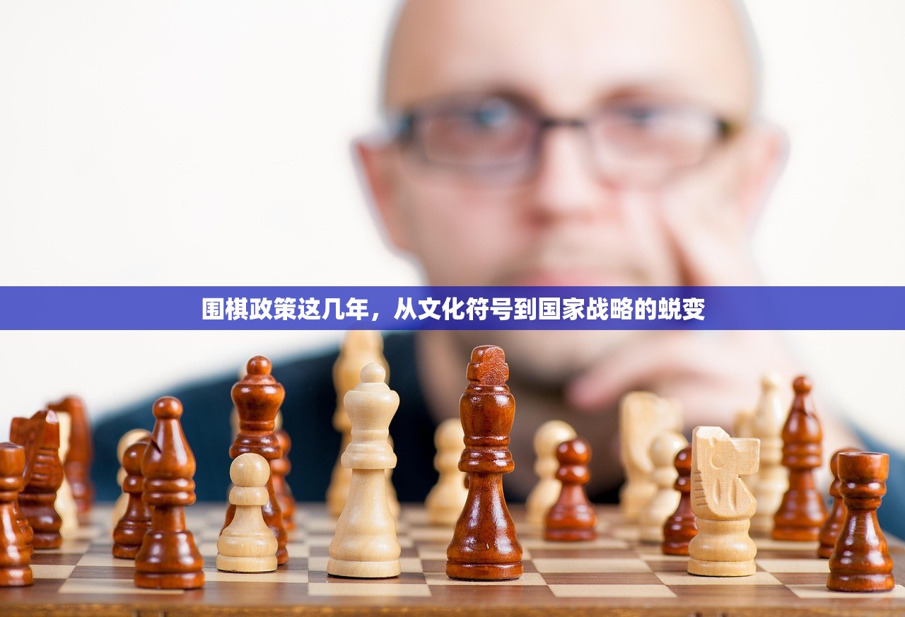 围棋政策这几年,从文化符号到国家战略的蜕变 围棋政策这几年,从文化符号到国家战略的蜕变