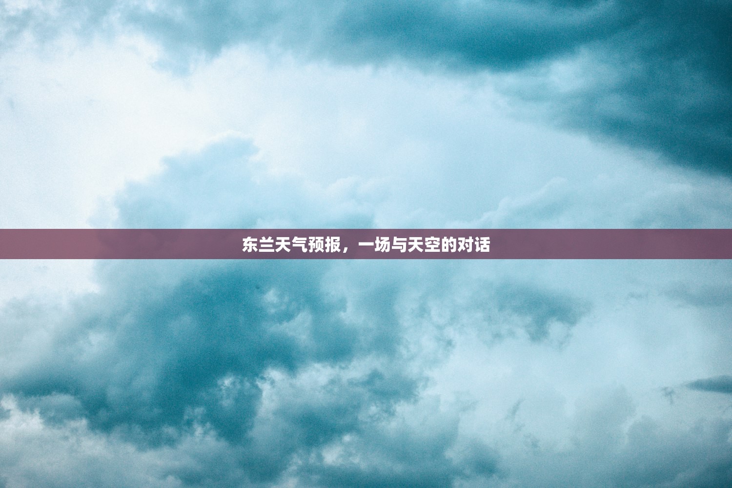 东兰天气预报，一场与天空的对话