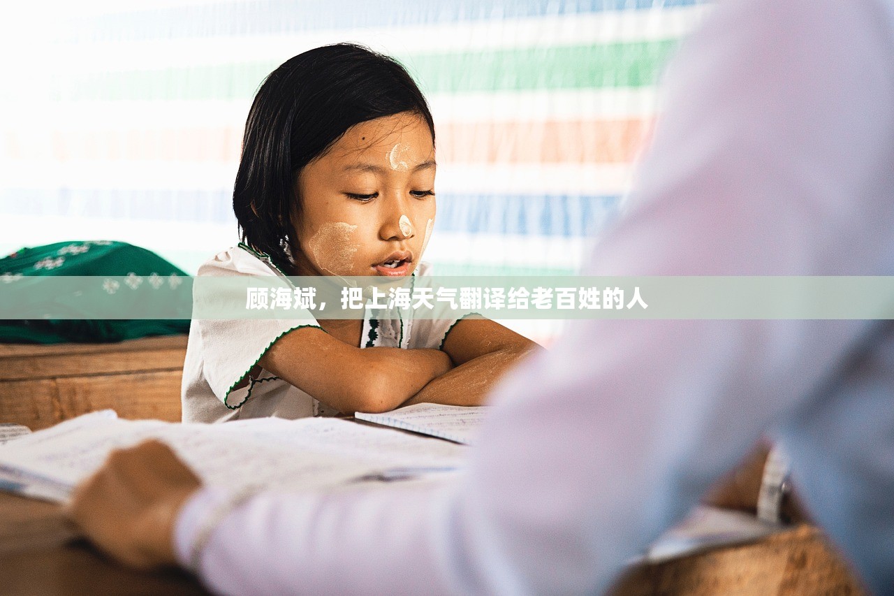 顾海斌，把上海天气翻译给老百姓的人