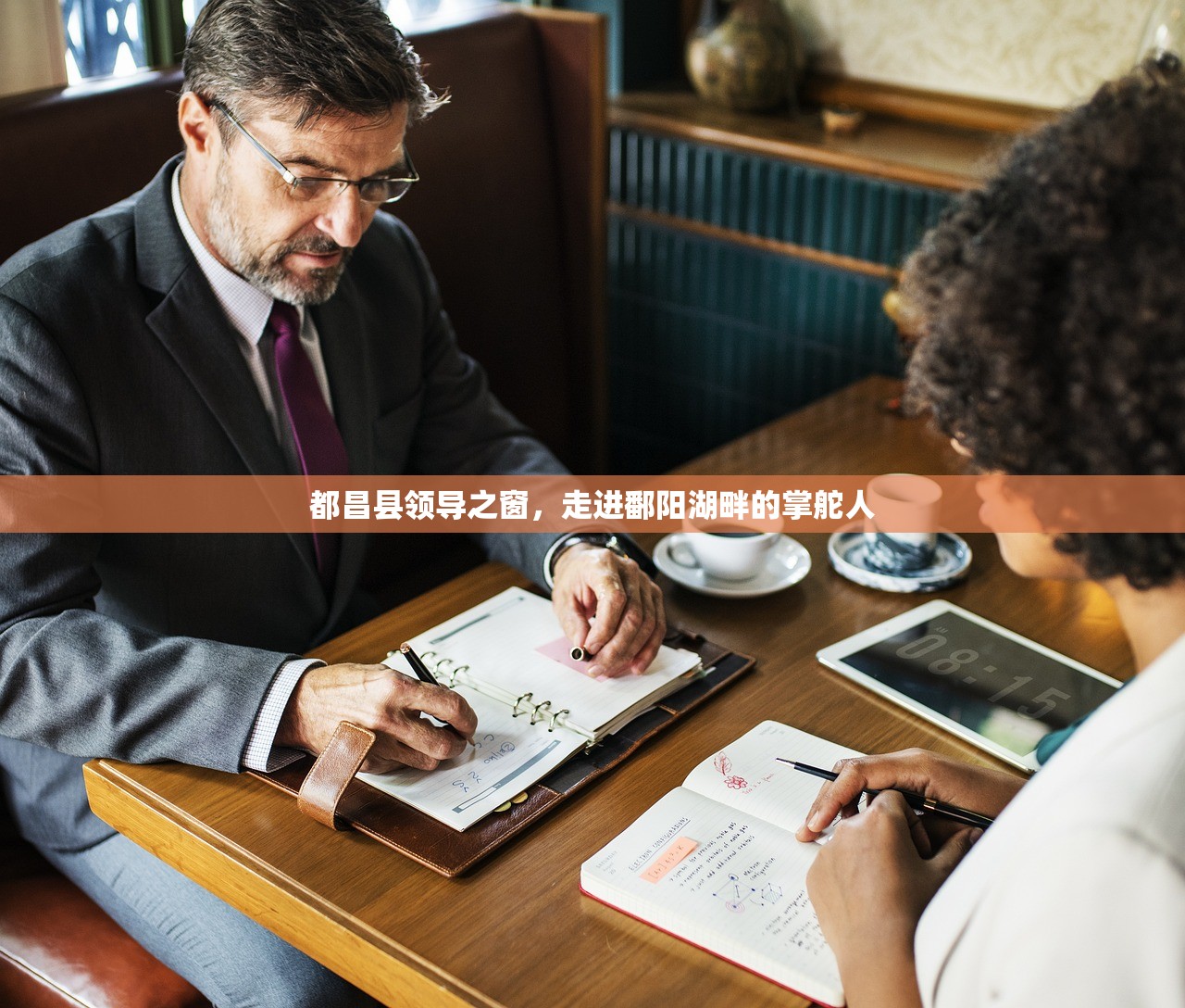 都昌县领导之窗，走进鄱阳湖畔的掌舵人